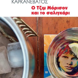 Ο ΤΖΙΜ ΜΟΡΙΣΟΝ ΚΑΙ ΤΟ ΣΑΛΙΓΚΑΡΙ