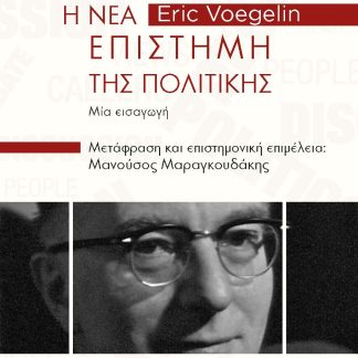 Η ΝΕΑ ΕΠΙΣΤΗΜΗ ΤΗΣ ΠΟΛΙΤΙΚΗΣ ΜΙΑ ΕΙΣΑΓΩΓΗ