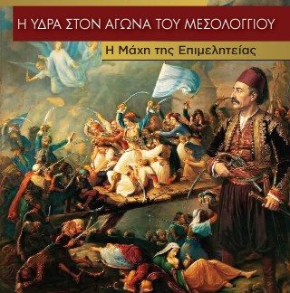 Η ΥΔΡΑ ΣΤΟΝ ΑΓΩΝΑ ΤΟΥ ΜΕΣΟΛΟΓΓΙΟΥ : Η ΜΑΧΗ ΤΗΣ ΕΠΙΜΕΛΗΤΕΙΑΣ