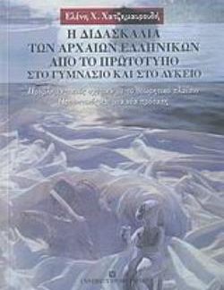 Η ΔΙΔΑΣΚΑΛΙΑ ΤΩΝ ΑΡΧΑΙΩΝ ΕΛΛΗΝΙΚΩΝ ΑΠΟ ΤΟ ΠΡΩΤΟΤΥΠΟ ΣΤΟ ΓΥΜΝΑΣΙΟ ΚΑΙ ΣΤΟ ΛΥΚΕΙΟ ΠΡΟΒΛΗΜΑΤΙΣΜΟΣ ΣΧΕΤΙΚΑ ΜΕ ΤΟ ΘΕΩΡΗΤΙΚΟ ΠΛΑΙΣΙΟ: ΠΡΟΟΠΤΙΚΕΣ ΚΑΙ ΜΙΑ ΝΕ