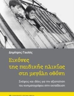 ΕΙΚΟΝΕΣ ΤΗΣ ΠΑΙΔΙΚΗΣ ΗΛΙΚΙΑΣ ΣΤΗ ΜΕΓΑΛΗ ΟΘΟΝΗ ΣΚΕΨΕΙΣ ΚΑΙ ΙΔΕΕΣ ΓΙΑ ΤΗΝ ΑΞΙΟΠΟΙΗΣΗ ΤΟΥ ΚΙΝΗΜΑΤΟΓΡΑΦΟΥ ΣΤΗΝ ΕΚΠΑΙΔΕΥΣΗ