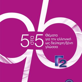 5 ΣΤΑ 5 ΘΕΜΑΤΑ ΓΙΑ ΤΗΝ ΕΛΛΗΝΙΚΗ ΩΣ ΔΕΥΤΕΡΗ ΞΕΝΗ ΓΛΩΣΣΑ