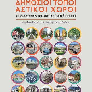 ΔΗΜΟΣΙΟΙ ΤΟΠΟΙ, ΑΣΤΙΚΟΙ ΧΩΡΟΙ ΟΙ ΔΙΑΣΤΑΣΕΙΣ ΤΟΥ ΑΣΤΙΚΟΥ ΣΧΕΔΙΑΣΜΟΥ