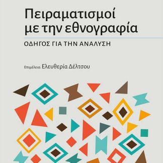 ΠΕΙΡΑΜΑΤΙΣΜΟΙ ΜΕ ΤΗΝ ΕΘΝΟΓΡΑΦΙΑ