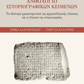 ΑΝΘΟΛΟΓΙΟ ΙΣΤΟΡΙΟΓΡΑΦΙΚΩΝ ΚΕΙΜΕΝΩΝ ΤΑ ΙΔΙΑΙΤΕΡΑ ΧΑΡΑΚΤΗΡΙΣΤΙΚΑ ΤΗΣ ΑΡΧΑΙΟΕΛΛΗΝΙΚΗΣ ΓΛΩΣΣΑΣ ΚΑΙ Η ΓΛΩΣΣΑ ΤΗΣ ΙΣΤΟΡΙΟΓΡΑΦΙΑΣ