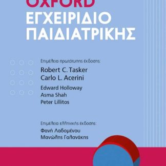 OXFORD ΕΓΧΕΙΡΙΔΙΟ ΠΑΙΔΙΑΤΡΙΚΗΣ