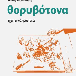 ΘΟΡΥΒΟΤΟΝΑ ΗΧΗΤΙΚΑ ΓΛΥΠΤΑ