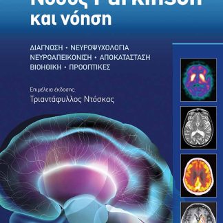 ΝΟΣΟΣ PARKINSON ΚΑΙ ΝΟΗΣΗ ΔΙΑΓΝΩΣΗ • ΝΕΥΡΟΨΥΧΟΛΟΓΙΑ • ΝΕΥΡΟΑΠΕΙΚΟΝΙΣΗ • ΑΠΟΚΑΤΑΣΤΑΣΗ • ΒΙΟΗΘΙΚΗ • ΠΡΟΟΠΤΙΚΕΣ