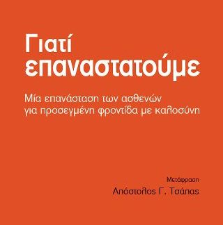 ΓΙΑΤΙ ΕΠΑΝΑΣΤΑΤΟΥΜΕ