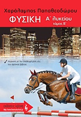 ΦΥΣΙΚΗ Α΄ ΛΥΚΕΙΟΥ Β' ΤΟΜΟΣ