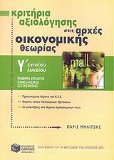 ΚΡΙΤΗΡΙΑ ΑΞΙΟΛΟΓΗΣΗΣ ΣΤΙΣ ΑΡΧΕΣ ΟΙΚΟΝΟΜΙΚΗΣ ΘΕΩΡΙΑΣ Γ΄ ΕΝΙΑΙΟΥ ΛΥΚΕΙΟΥ ΜΑΘΗΜΑ ΕΠΙΛΟΓΗΣ ΠΑΝΕΛΛΑΔΙΚΩΣ ΕΞΕΤΑΖΟΜΕΝΟ