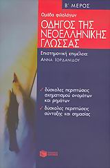ΟΔΗΓΟΣ ΤΗΣ ΝΕΟΕΛΛΗΝΙΚΗΣ ΓΛΩΣΣΑΣ ΔΕΥΤΕΡΟΣ ΤΟΜΟΣ