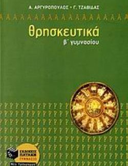 ΘΡΗΣΚΕΥΤΙΚΑ Β΄ ΓΥΜΝΑΣΙΟΥ