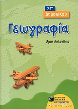 ΓΕΩΓΡΑΦΙΑ ΣΤ΄ ΔΗΜΟΤΙΚΟΥ