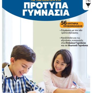ΕΞΕΤΑΣΕΙΣ ΣΤΑ ΜΑΘΗΜΑΤΙΚΑ ΓΙΑ ΤΗΝ ΕΙΣΑΓΩΓΗ ΣΤΑ ΠΡΟΤΥΠΑ ΓΥΜΝΑΣΙΑ