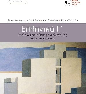 ΕΛΛΗΝΙΚΑ Γ΄- ΜΕΘΟΔΟΣ ΕΚΜΑΘΗΣΗΣ ΤΗΣ ΕΛΛΗΝΙΚΗΣ ΩΣ ΞΕΝΗΣ