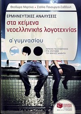 ΕΡΜΗΝΕΥΤΙΚΕΣ ΑΝΑΛΥΣΕΙΣ ΣΤΑ ΚΕΙΜΕΝΑ ΝΕΟΕΛΛΗΝΙΚΗΣ ΛΟΓΟΤΕΧΝΙΑΣ Α΄ ΓΥΜΝΑΣΙΟΥ (ΠΕΡΙΕΧΕΙ ΤΙΣ ΑΠΑΝΤΗΣΕΙΣ ΣΤΙΣ ΕΡΩΤΗΣΕΙΣ ΤΟΥ ΒΙΒΛΙΟΥ ΜΑΘΗΤΗ)