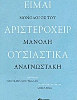 ΕΙΜΑΙ ΑΡΙΣΤΕΡΟΧΕΙΡ ΟΥΣΙΑΣΤΙΚΑ
