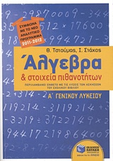 ΑΛΓΕΒΡΑ ΚΑΙ ΣΤΟΙΧΕΙΑ ΠΙΘΑΝΟΤΗΤΩΝ Α΄ ΓΕΝΙΚΟΥ ΛΥΚΕΙΟΥ