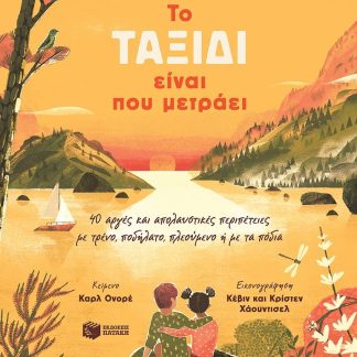 ΤΟ ΤΑΞΙΔΙ ΕΙΝΑΙ ΠΟΥ ΜΕΤΡΑΕΙ