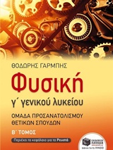 ΦΥΣΙΚΗ Γ΄ ΓΕΝΙΚΟΥ ΛΥΚΕΙΟΥ Β ΤΟΜΟΣ