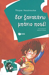 ΔΕΝ ΞΑΝΑΚΑΝΩ ΜΠΑΝΙΟ ΠΟΤΕ!