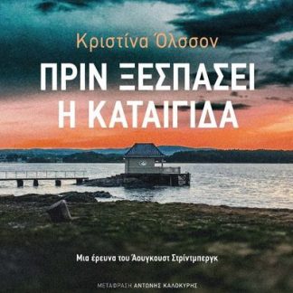ΠΡΙΝ ΞΕΣΠΑΣΕΙ Η ΚΑΤΑΙΓΙΔΑ