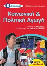 ΚΟΙΝΩΝΙΚΗ ΚΑΙ ΠΟΛΙΤΙΚΗ ΑΓΩΓΗ Ε΄ ΔΗΜΟΤΙΚΟΥ