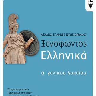 ΞΕΝΟΦΩΝΤΟΣ ΕΛΛΗΝΙΚΑ Α΄ΓΕΝΙΚΟΥ ΛΥΚΕΙΟΥ (ΝΕΑ ΕΚΔΟΣΗ ΜΕ ΘΕΜΑΤΑ ΠΟΥ ΣΥΜΠΛΗΡΩΝΟΥΝ ΤΗΝ ΤΡΑΠΕΖΑ ΘΕΜΑΤΩΝ)