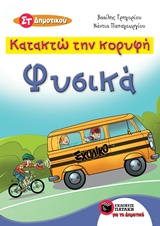 ΚΑΤΑΚΤΩ ΤΗΝ ΚΟΡΥΦΗ: ΦΥΣΙΚΑ ΣΤ' ΔΗΜΟΤΙΚΟΥ 2Η ΕΚΔΟΣΗ