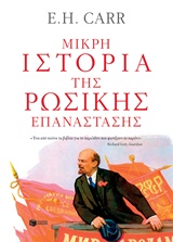 ΜΙΚΡΗ ΙΣΤΟΡΙΑ ΤΗΣ ΡΩΣΙΚΗΣ ΕΠΑΝΑΣΤΑΣΗΣ ΘΕΩΡΗΤΙΚΕΣ ΕΠΙΣΤΗΜΕΣ 2Η ΕΚΔΟΣΗ