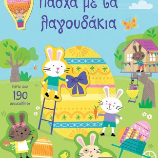 ΠΑΣΧΑ ΜΕ ΤΑ ΛΑΓΟΥΔΑΚΙΑ - ΚΟΛΛΑΩ, ΜΑΘΑΙΝΩ, ΑΝΑΚΑΛΥΠΤΩ