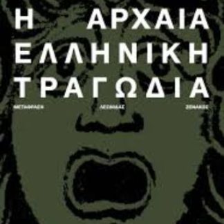 Η ΑΡΧΑΙΑ ΕΛΛΗΝΙΚΗ ΤΡΑΓΩΔΙΑ (ΝΕΑ ΕΚΔΟΣΗ)