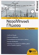 ΝΕΟΕΛΛΗΝΙΚΗ ΓΛΩΣΣΑ Α' ΓΥΜΝΑΣΙΟΥ (ΚΑΝΔΗΡΟΥ)
