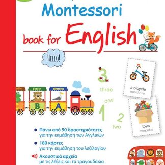 MY FIRST MONTESSORI BOOK FOR ENGLISH 3 - 6 ΕΤΩΝ
