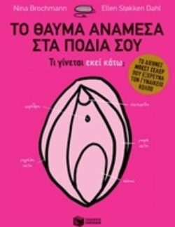 ΤΟ ΘΑΥΜΑ ΑΝΑΜΕΣΑ ΣΤΑ ΠΟΔΙΑ ΣΟΥ