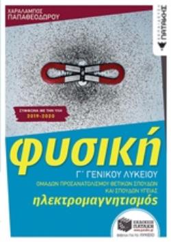 ΦΥΣΙΚΗ Γ΄ΛΥΚΕΙΟΥ -ΗΛΕΚΤΡΟΜΑΓΝΗΤΙΣΜΟΣ ΘΕΤΙΚΩΝ ΣΠΟΥΔΩΝ