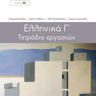 ΕΛΛΗΝΙΚΑ Γ΄-ΜΕΘΟΔΟΣ ΕΚΜΑΘΗΣΗΣ ΤΗΣ ΕΛΛΗΝΙΚΗΣ ΤΕΤΡΑΔΙΟ ΕΡΓΑΣΙΩΝ