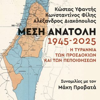 ΜΕΣΗ ΑΝΑΤΟΛΗ: 1945-2025. Η ΤΥΡΑΝΝΙΑ ΤΩΝ ΠΡΟΣΔΟΚΙΩΝ ΚΑΙ ΤΩΝ ΠΕΠΟΙΘΗΣΕΩΝ