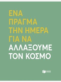 ΕΝΑ ΠΡΑΓΜΑ ΤΗΝ ΗΜΕΡΑ ΓΙΑ ΝΑ ΑΛΛΑΞΟΥΜΕ ΤΟΝ ΚΟΣΜΟ