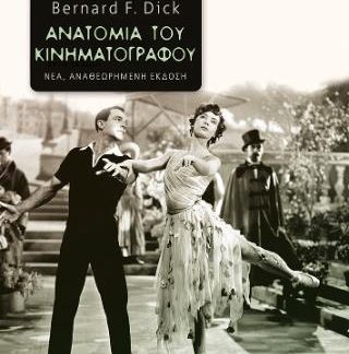 ΑΝΑΤΟΜΙΑ ΤΟΥ ΚΙΝΗΜΑΤΟΓΡΑΦΟΥ (ΝΕΑ ΕΚΔΟΣΗ) 2Η ΕΚΔΟΣΗ