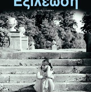 ΕΞΙΛΕΩΣΗ (ΝΕΑ ΕΚΔΟΣΗ)