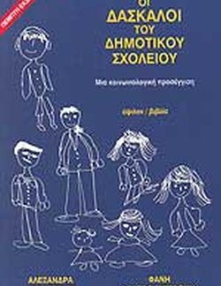 ΟΙ ΔΑΣΚΑΛΟΙ ΤΟΥ ΔΗΜΟΤΙΚΟΥ ΣΧΟΛΕΙΟΥ ΜΙΑ ΚΟΙΝΩΝΙΟΛΟΓΙΚΗ ΠΡΟΣΕΓΓΙΣΗ 5Η ΕΚΔΟΣΗ