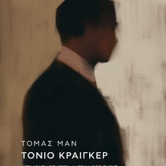 ΤΟΝΙΟ ΚΡΑΙΓΚΕΡ 2Η ΕΚΔΟΣΗ
