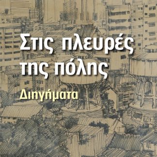 ΣΤΙΣ ΠΛΕΥΡΕΣ ΤΗΣ ΠΟΛΗΣ