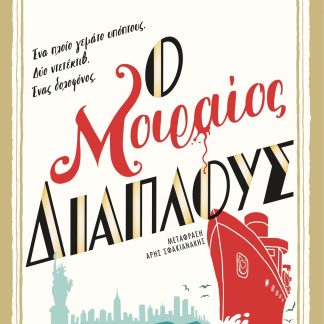 ΜΟΙΡΑΙΟΣ ΔΙΑΠΛΟΥΣ