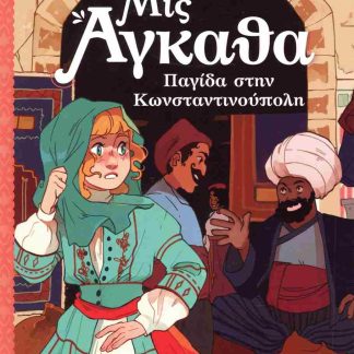 ΜΙΣ ΑΓΚΑΘΑ 6: ΠΑΓΙΔΑ ΣΤΗΝ ΚΩΝΣΤΑΝΤΙΝΟΥΠΟΛΗ