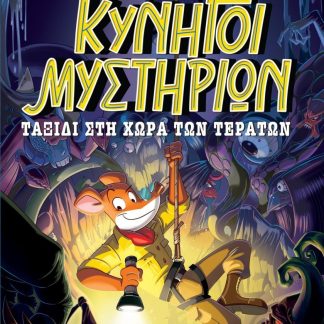 ΚΥΝΗΓΟΙ ΜΥΣΤΗΡΙΩΝ - ΤΑΞΙΔΙ ΣΤΗ ΧΩΡΑ ΤΩΝ ΤΕΡΑΤΩΝ