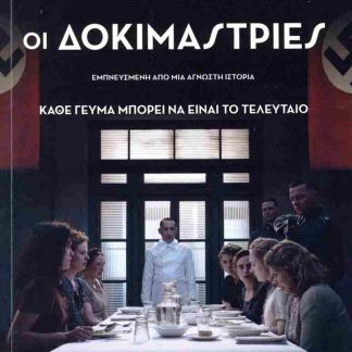 ΟΙ ΔΟΚΙΜΑΣΤΡΙΕΣ