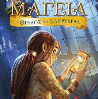 ΜΑΓΕΙΑ 13 - Ο ΘΡΥΛΟΣ ΤΗΣ ΚΛΕΨΥΔΡΑΣ